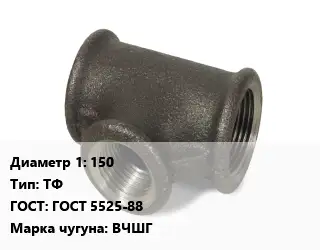 Тройник чугунный 150 ТФ ГОСТ: ГОСТ 5525-88 Марка: ВЧШГ